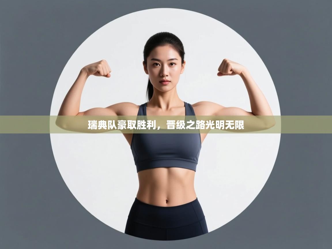 瑞典队豪取胜利,晋级之路光明无限 第1张