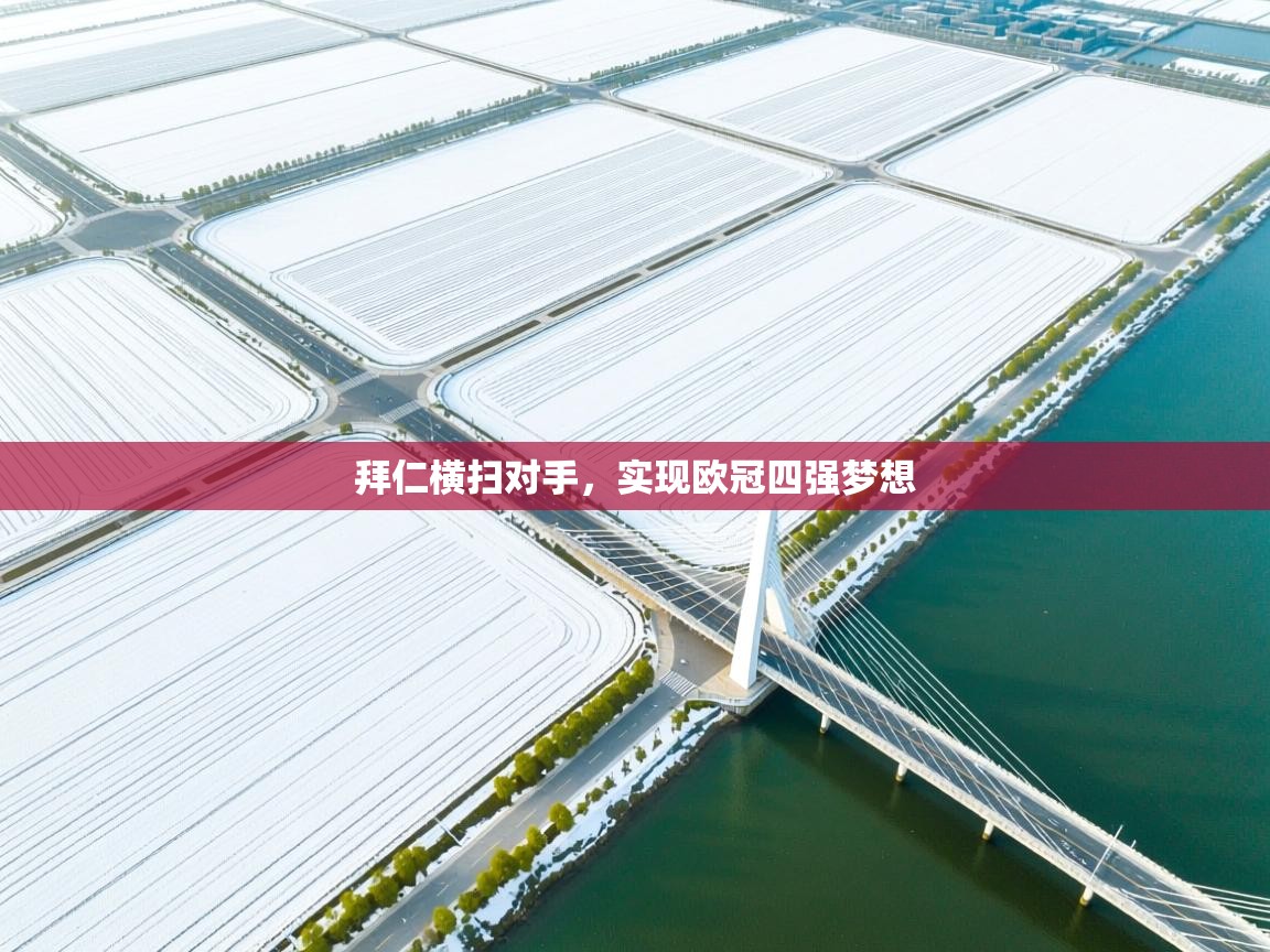 拜仁横扫对手，实现欧冠四强梦想  第1张