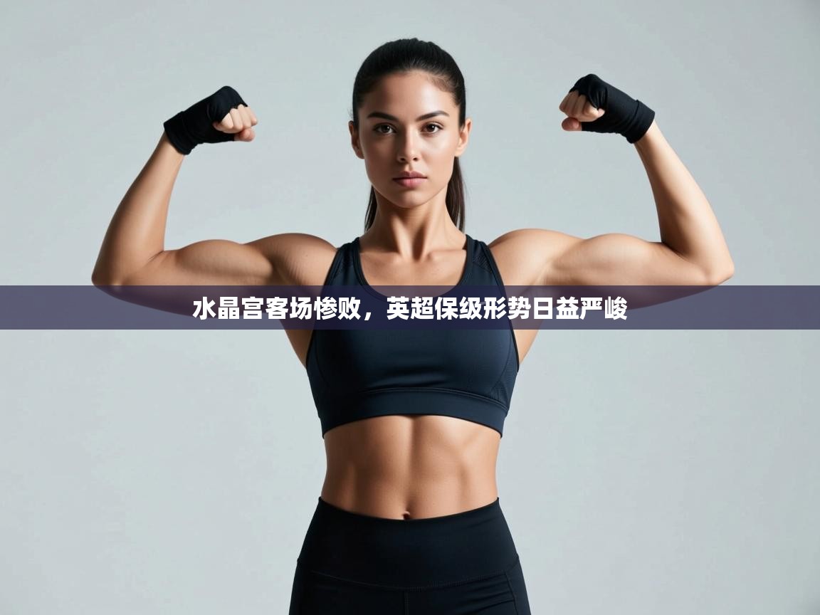 水晶宫客场惨败，英超保级形势日益严峻  第2张