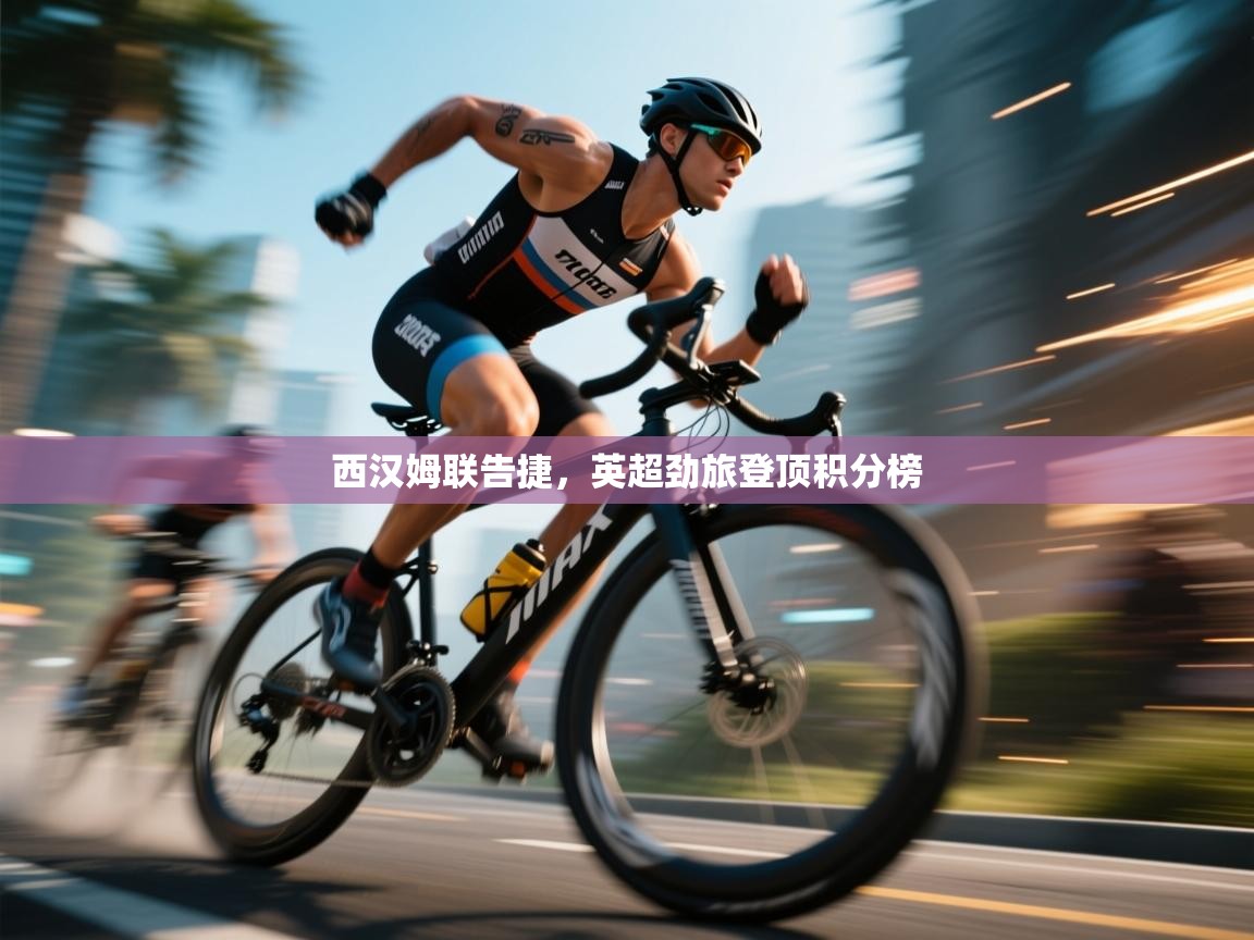 西汉姆联告捷,英超劲旅登顶积分榜 第1张