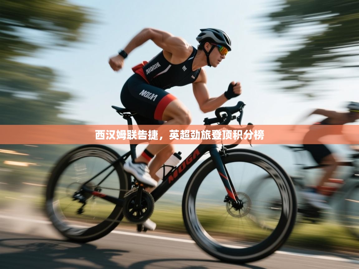 西汉姆联告捷,英超劲旅登顶积分榜 第2张