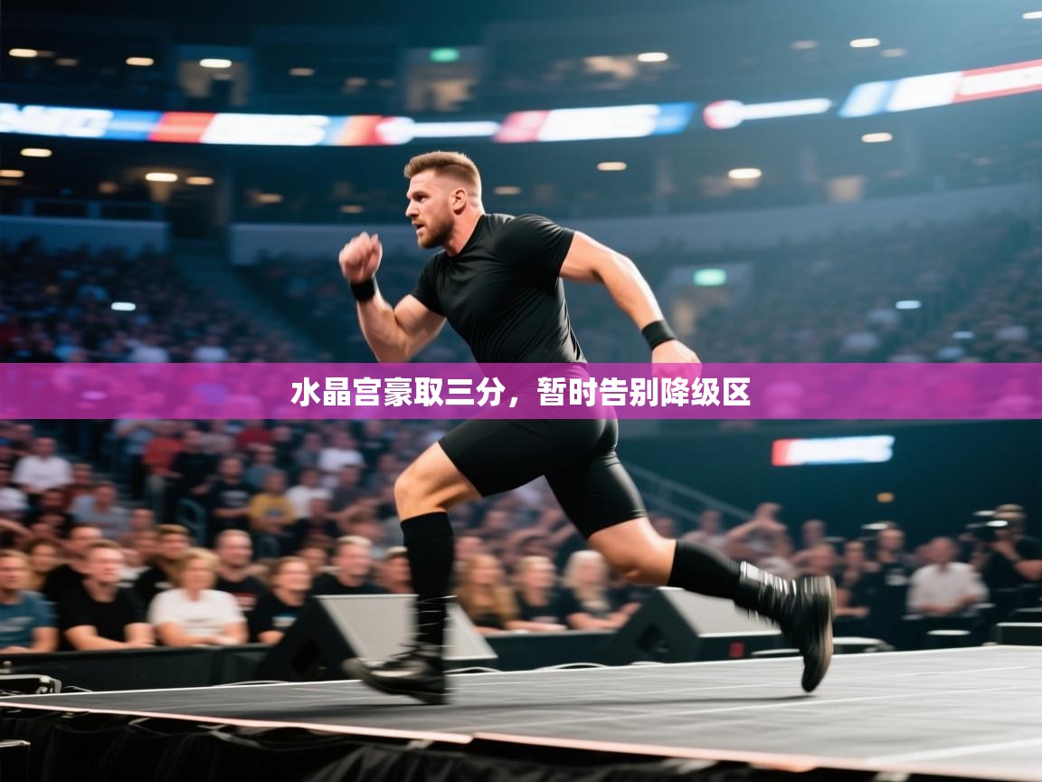 水晶宫豪取三分,暂时告别降级区 第2张