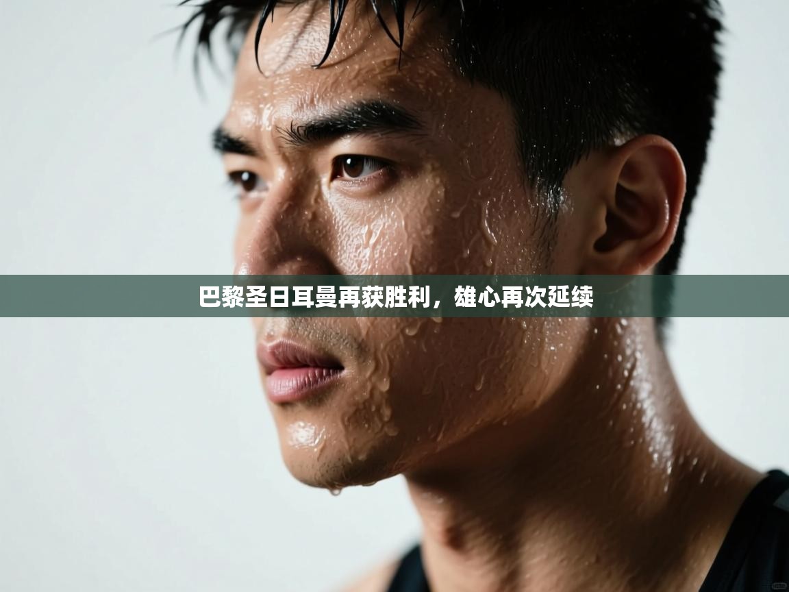 巴黎圣日耳曼再获胜利，雄心再次延续  第1张