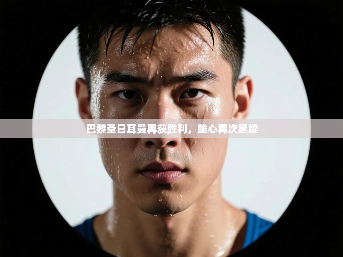 巴黎圣日耳曼再获胜利，雄心再次延续  第2张