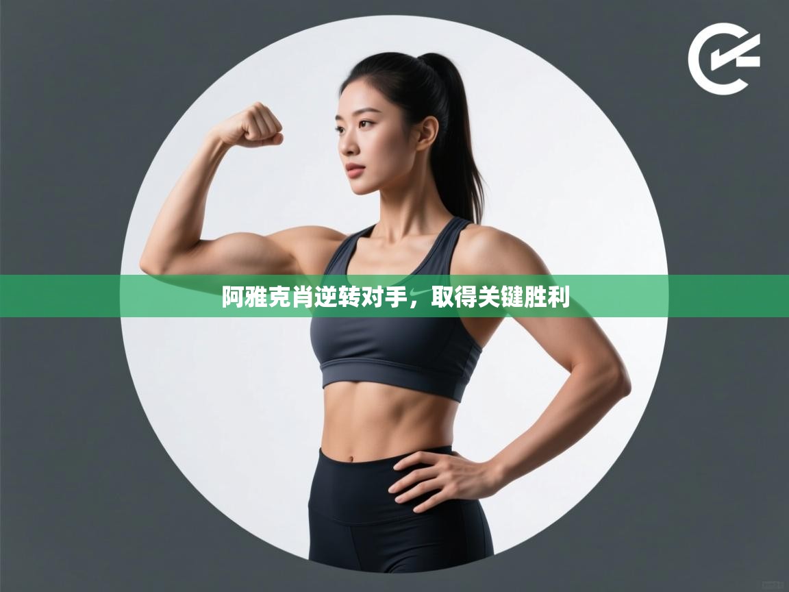 阿雅克肖逆转对手，取得关键胜利  第1张