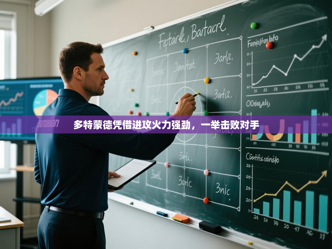 多特蒙德凭借进攻火力强劲,一举击败对手 第2张