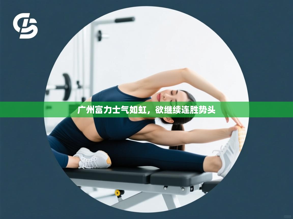 广州富力士气如虹,欲继续连胜势头 第2张