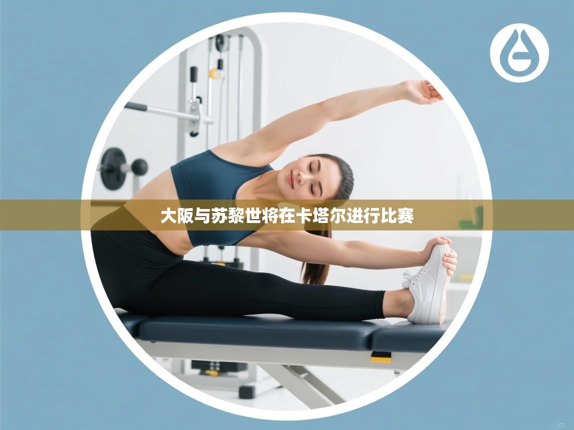 大阪与苏黎世将在卡塔尔进行比赛  第1张