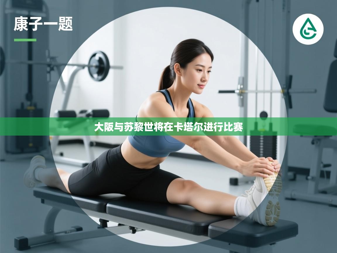 大阪与苏黎世将在卡塔尔进行比赛  第2张