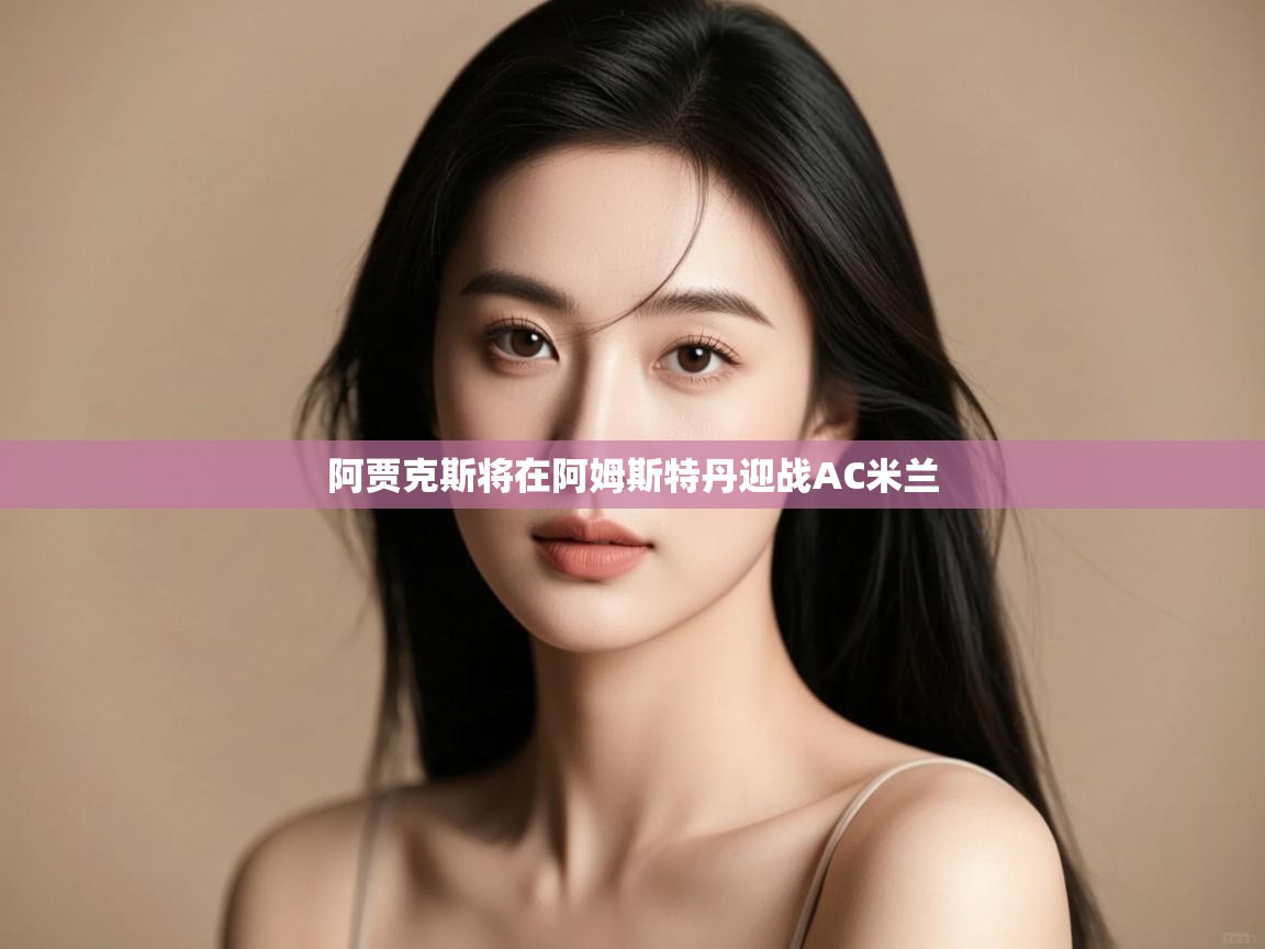 阿贾克斯将在阿姆斯特丹迎战AC米兰 第2张