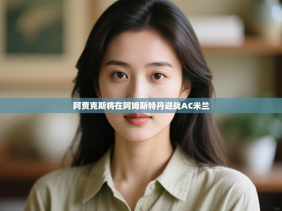 阿贾克斯将在阿姆斯特丹迎战AC米兰 第1张