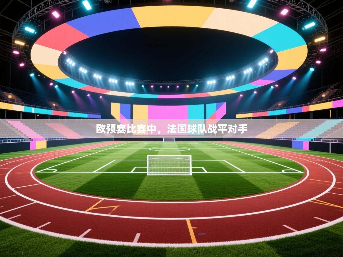 欧预赛比赛中，法国球队战平对手  第2张