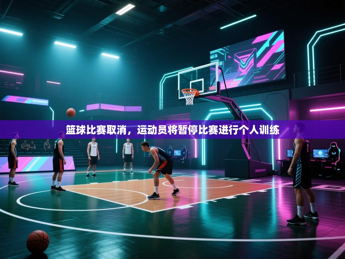 篮球比赛取消,运动员将暂停比赛进行个人训练 第1张