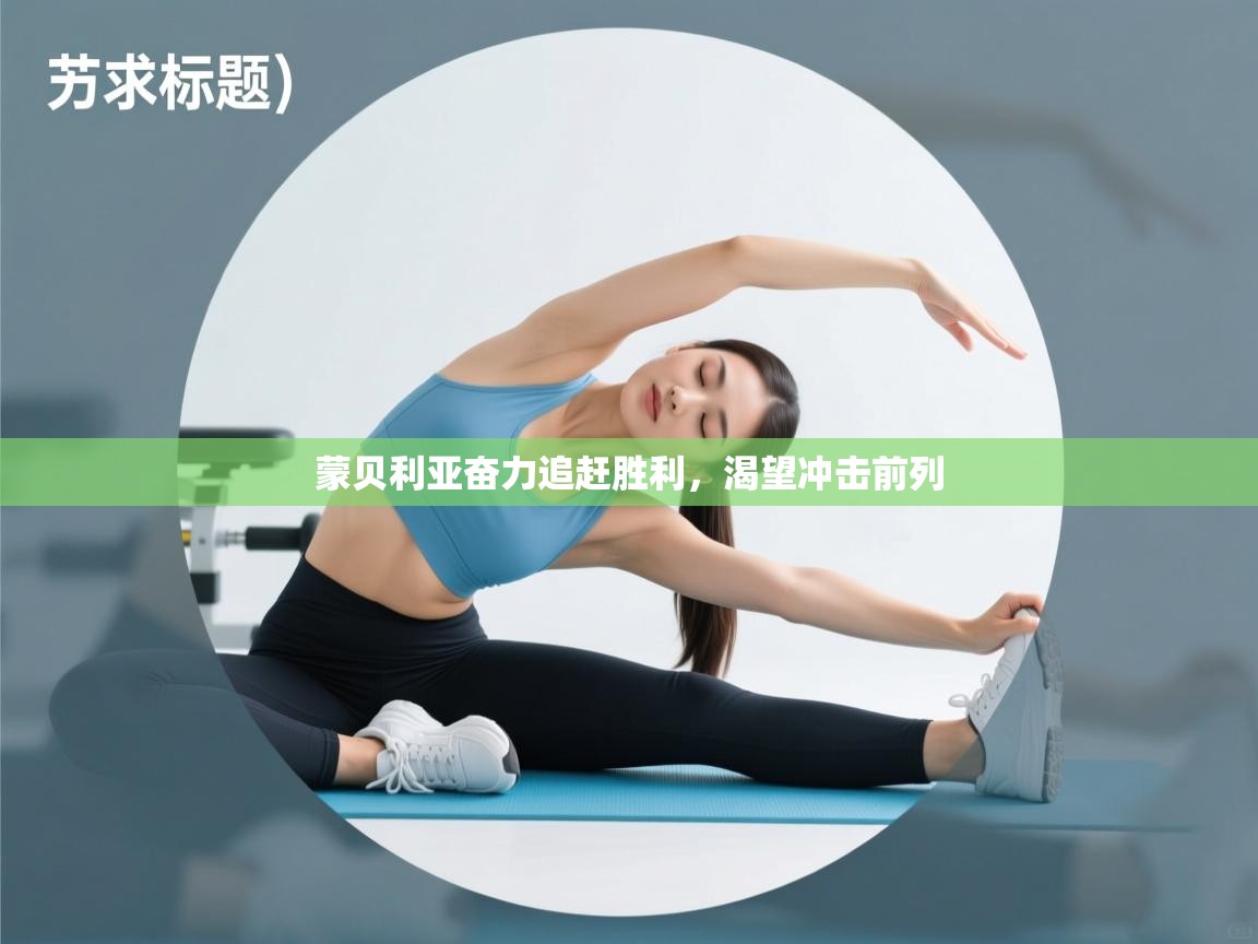 蒙贝利亚奋力追赶胜利,渴望冲击前列 第2张