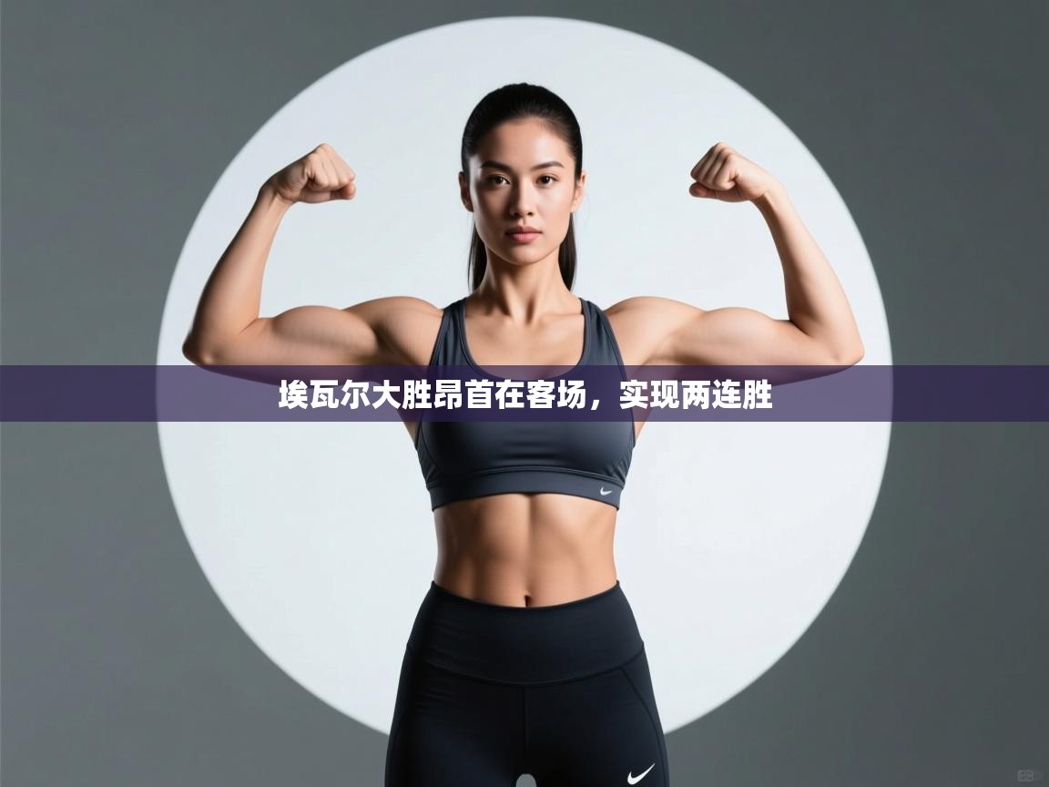 埃瓦尔大胜昂首在客场,实现两连胜 第2张