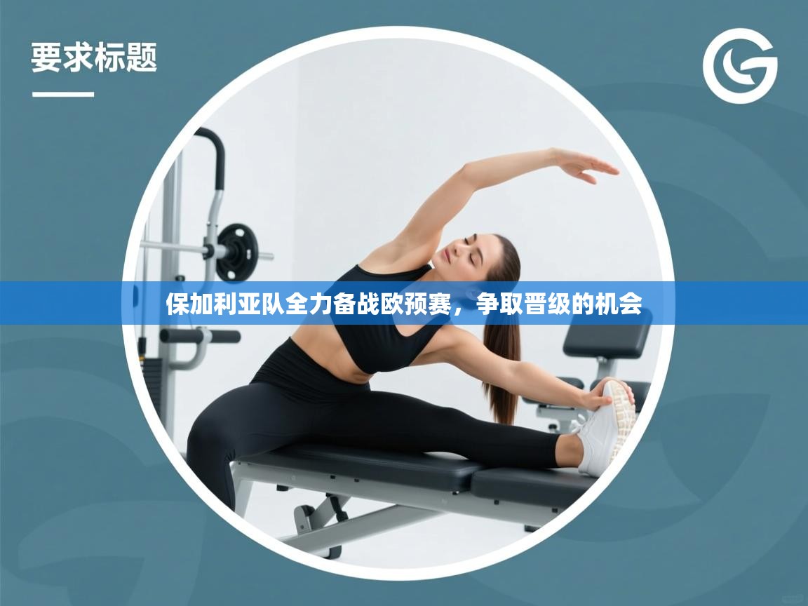 保加利亚队全力备战欧预赛，争取晋级的机会  第1张