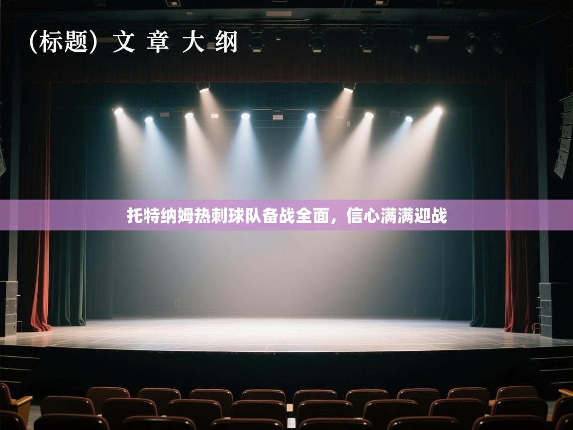 托特纳姆热刺球队备战全面,信心满满迎战 第1张