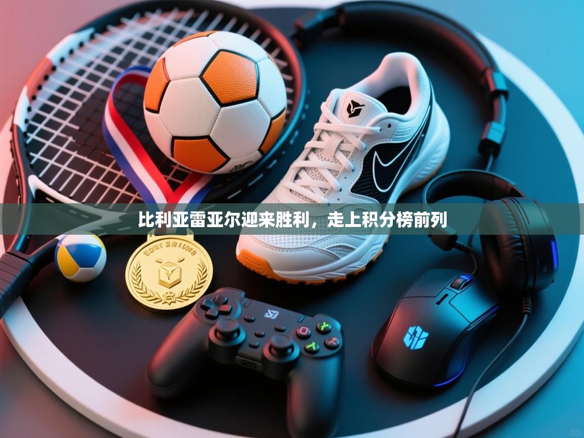 比利亚雷亚尔迎来胜利，走上积分榜前列  第2张