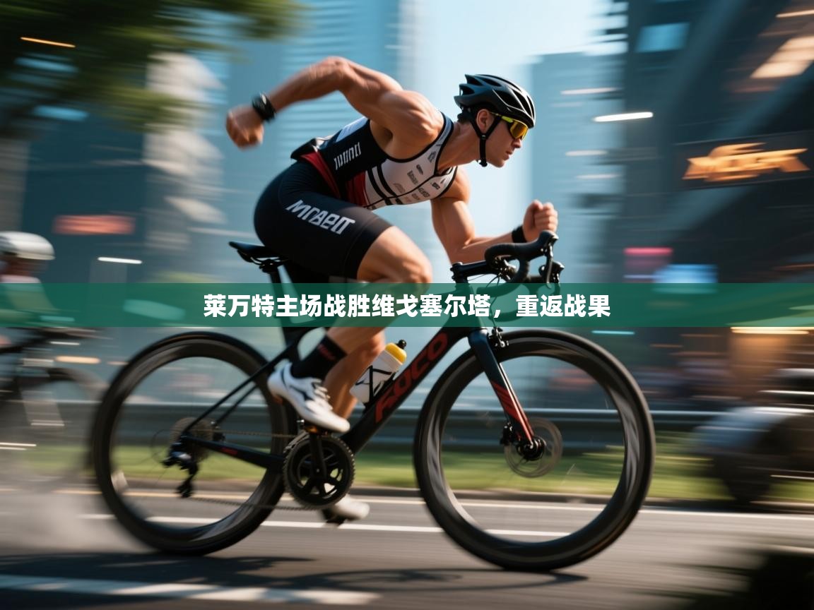 莱万特主场战胜维戈塞尔塔,重返战果 第2张