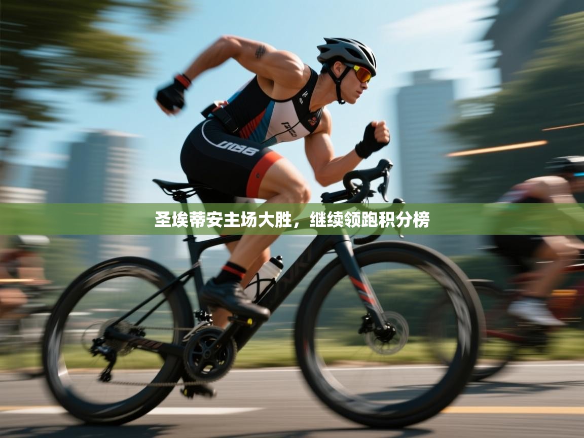 圣埃蒂安主场大胜,继续领跑积分榜 第1张