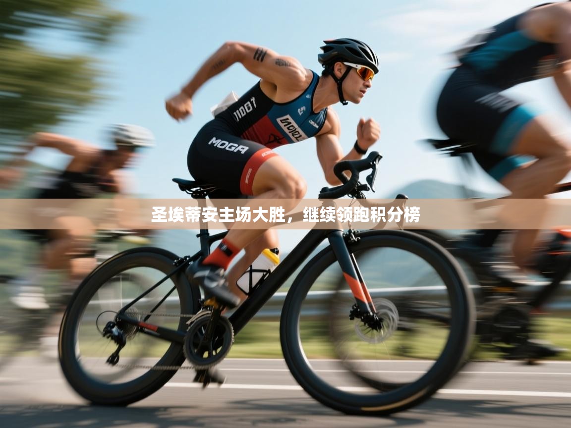 圣埃蒂安主场大胜,继续领跑积分榜 第2张