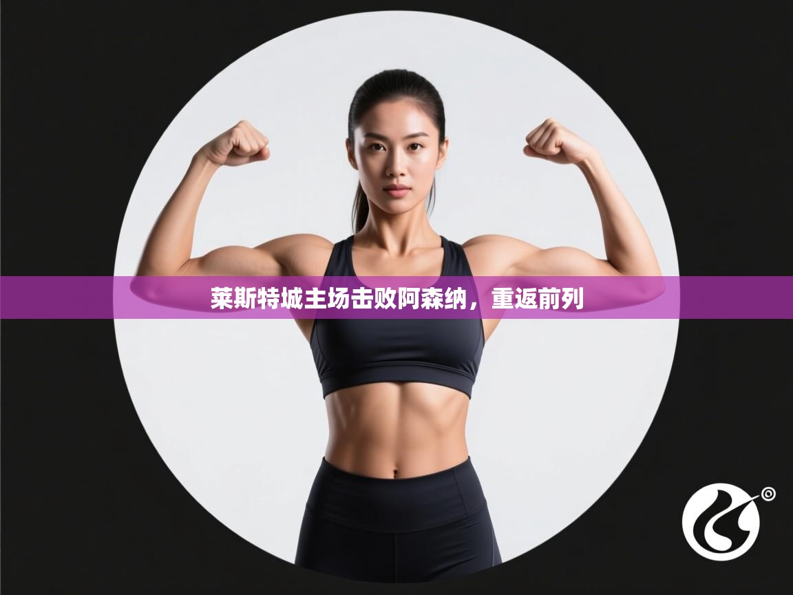 莱斯特城主场击败阿森纳，重返前列  第1张