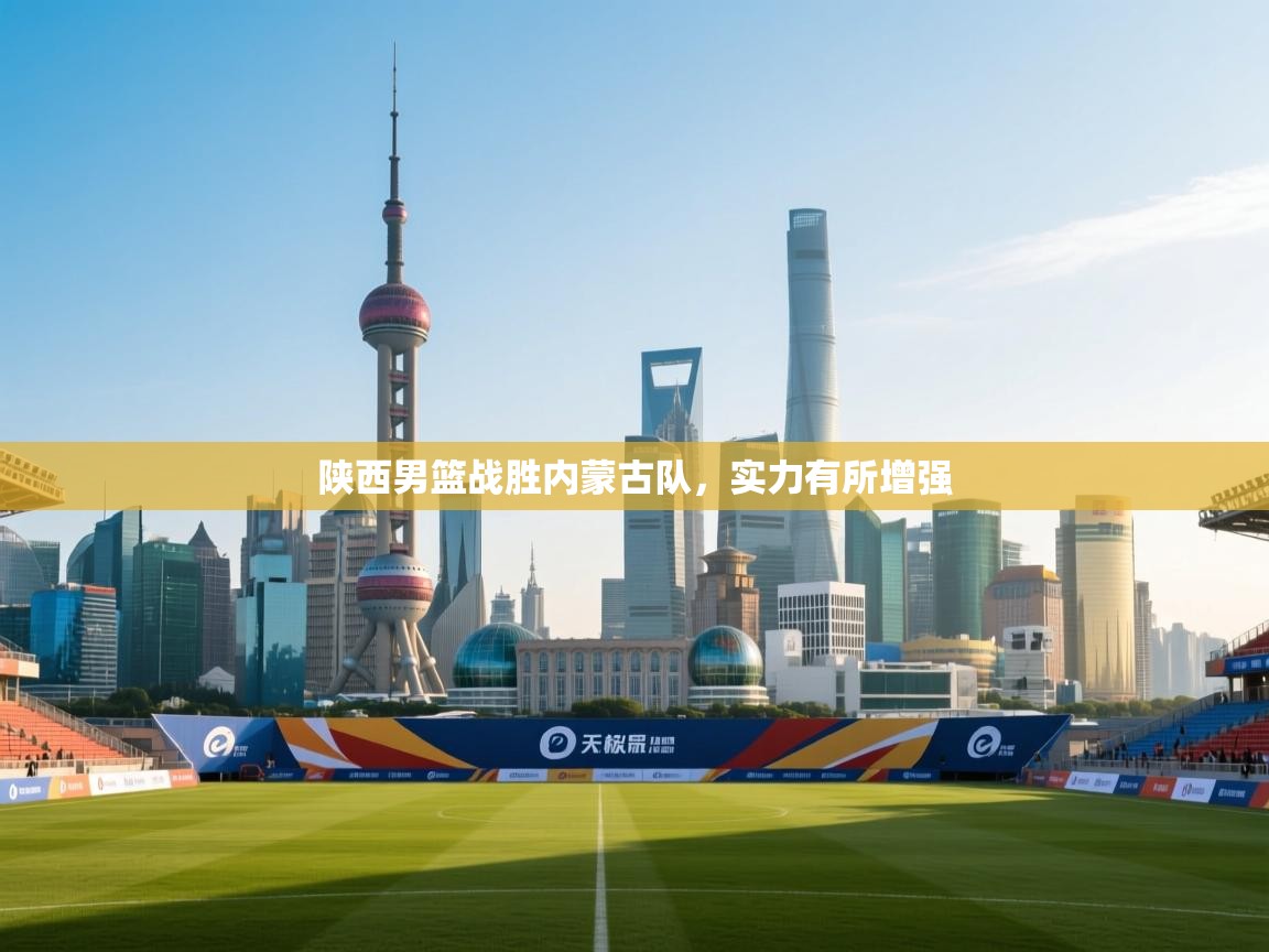 陕西男篮战胜内蒙古队,实力有所增强 第1张