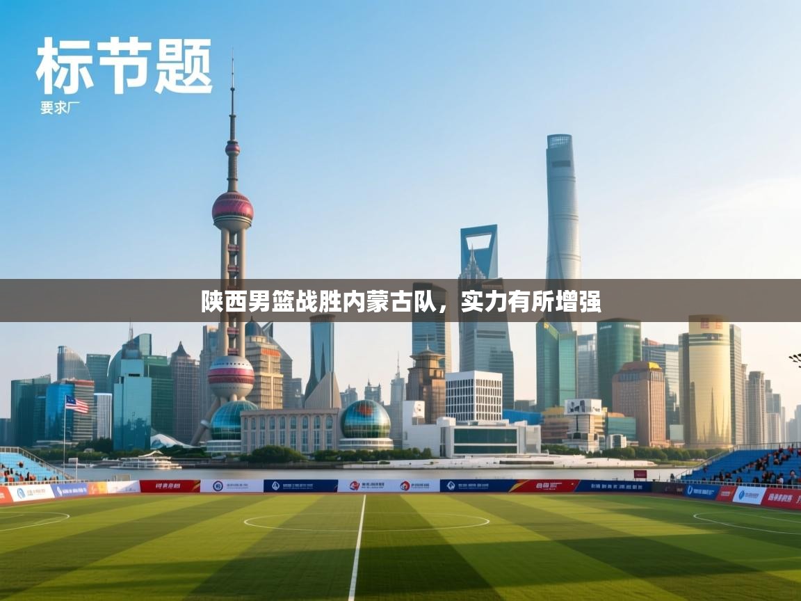 陕西男篮战胜内蒙古队,实力有所增强 第2张