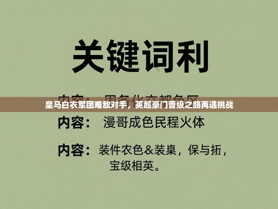 皇马白衣军团难敌对手,英超豪门晋级之路再遇挑战 第1张