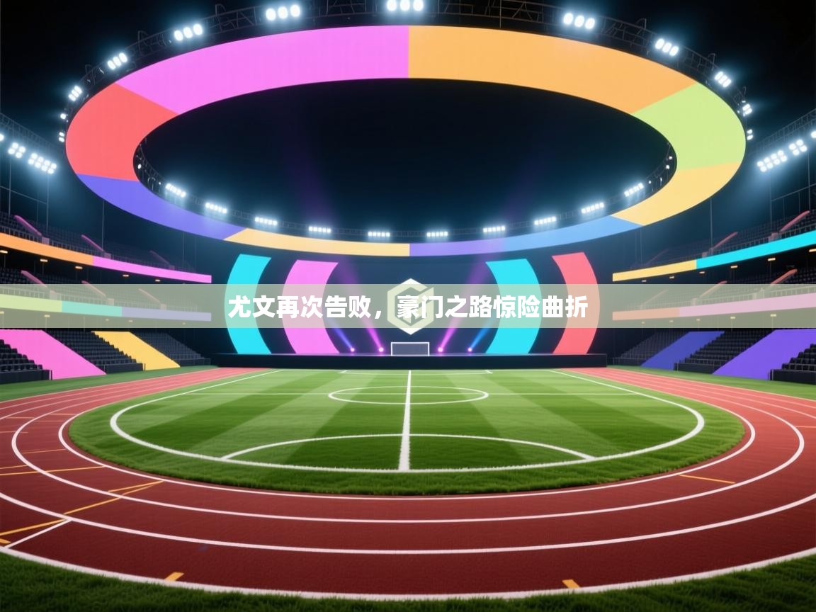 尤文再次告败，豪门之路惊险曲折  第1张