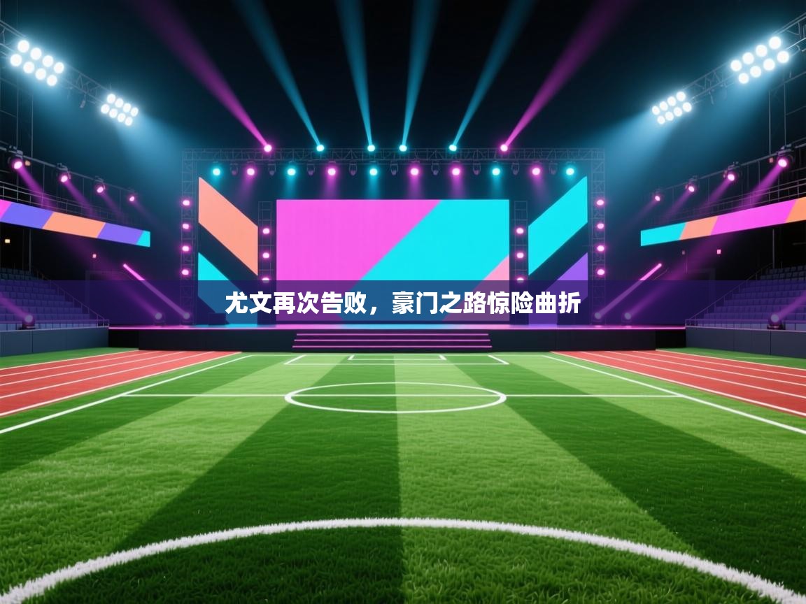 尤文再次告败，豪门之路惊险曲折  第2张