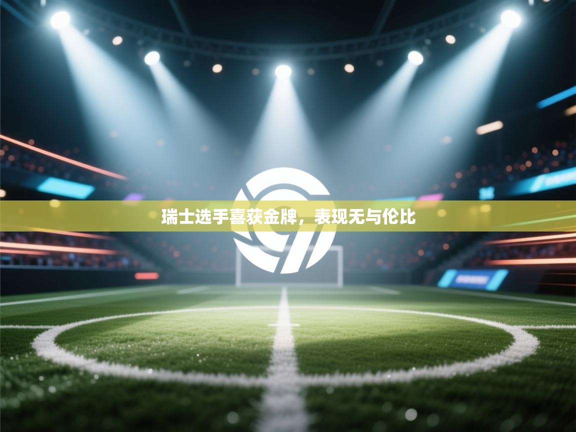 瑞士选手喜获金牌，表现无与伦比  第1张