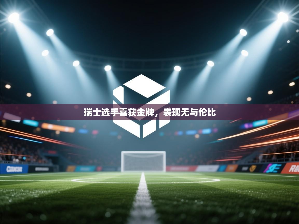 瑞士选手喜获金牌，表现无与伦比  第2张