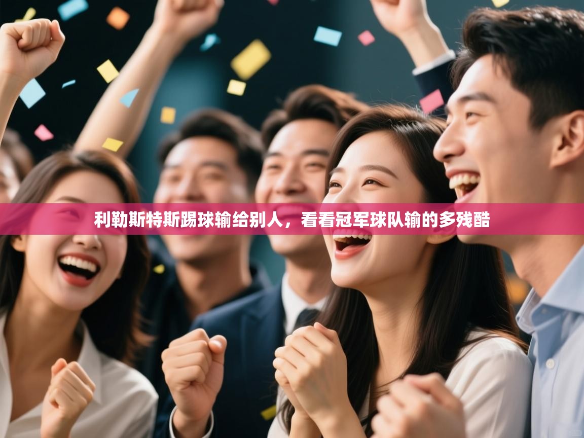 利勒斯特斯踢球输给别人，看看冠军球队输的多残酷  第1张