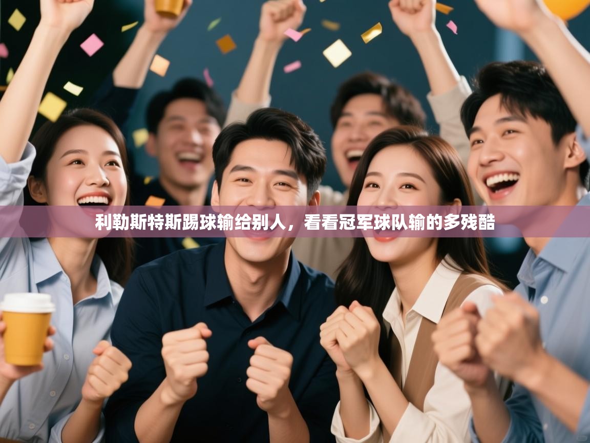 利勒斯特斯踢球输给别人，看看冠军球队输的多残酷  第2张