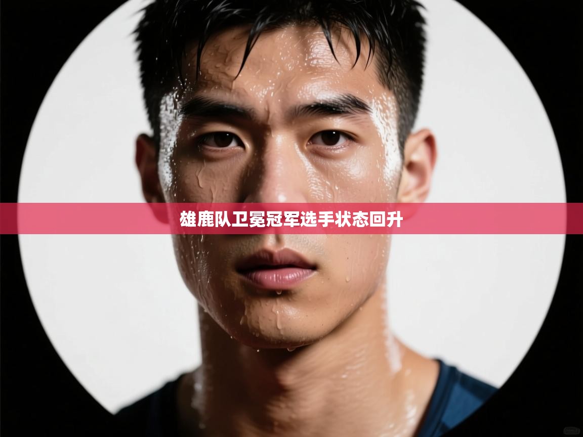 雄鹿队卫冕冠军选手状态回升  第2张