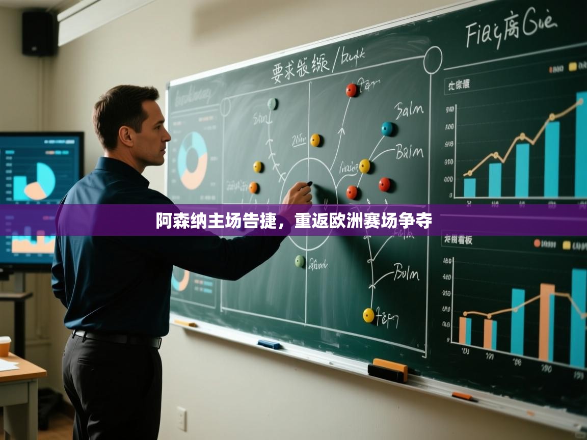 阿森纳主场告捷，重返欧洲赛场争夺  第1张