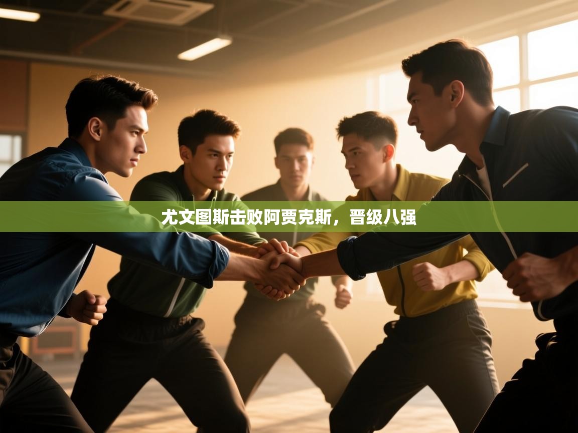 尤文图斯击败阿贾克斯，晋级八强  第1张