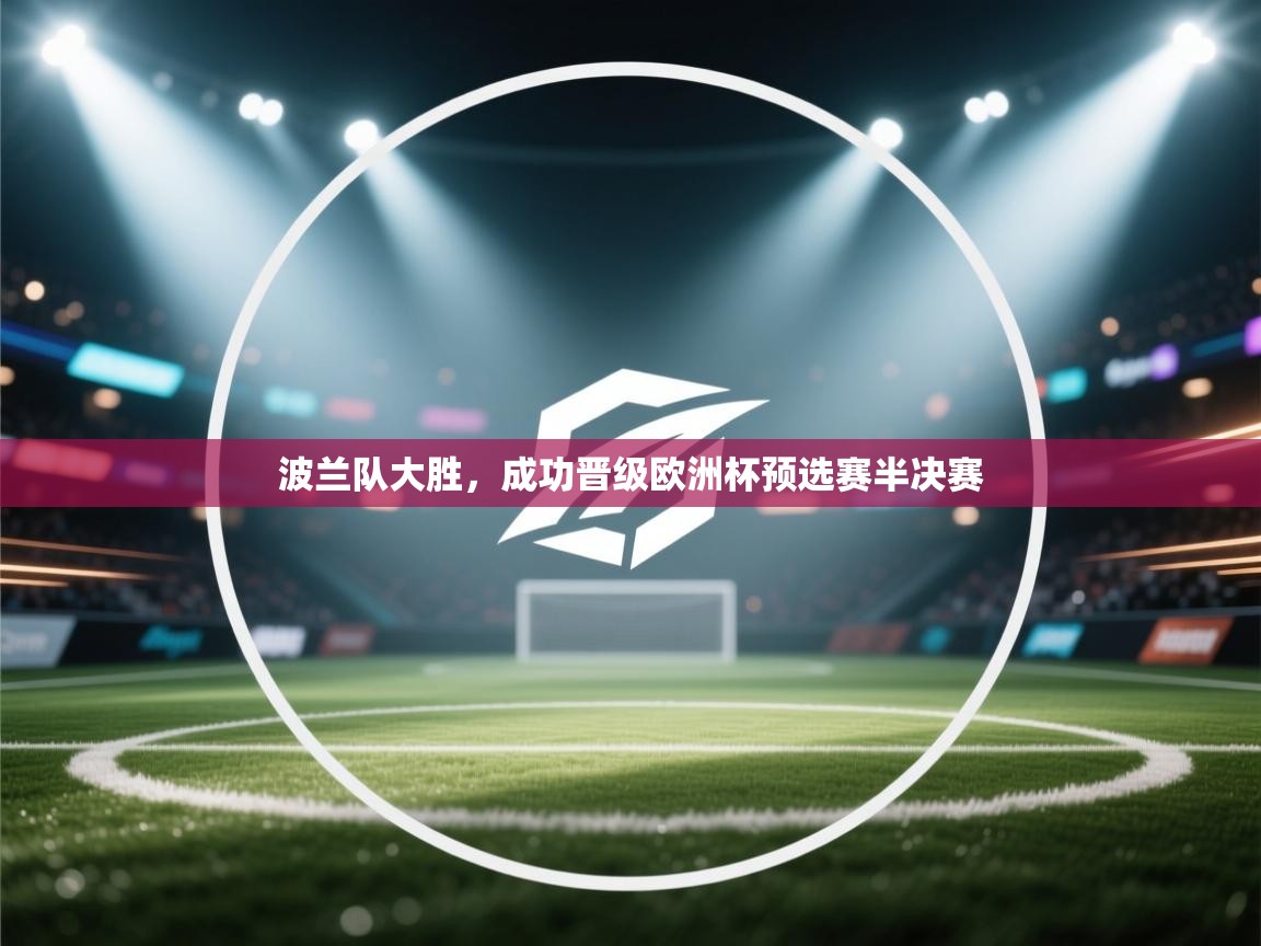 波兰队大胜,成功晋级欧洲杯预选赛半决赛 第2张