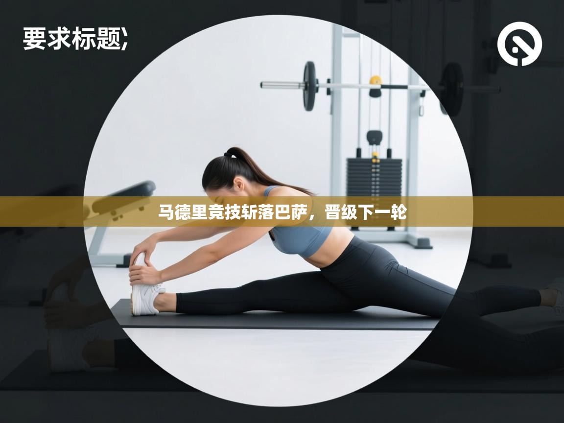 马德里竞技斩落巴萨，晋级下一轮  第1张