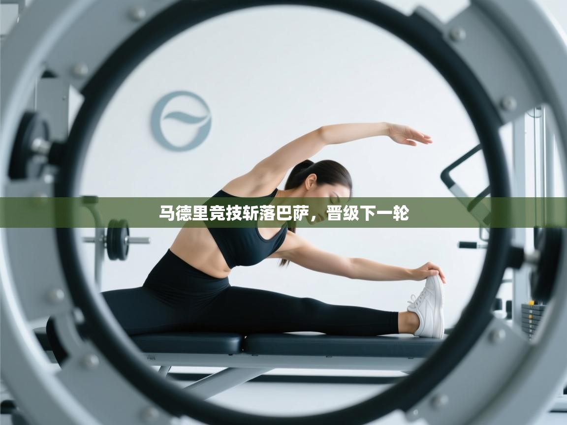 马德里竞技斩落巴萨，晋级下一轮  第2张