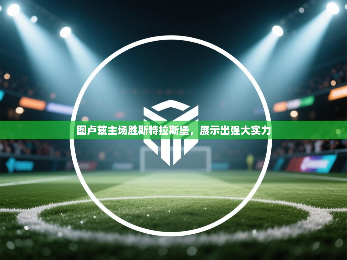 图卢兹主场胜斯特拉斯堡，展示出强大实力  第1张