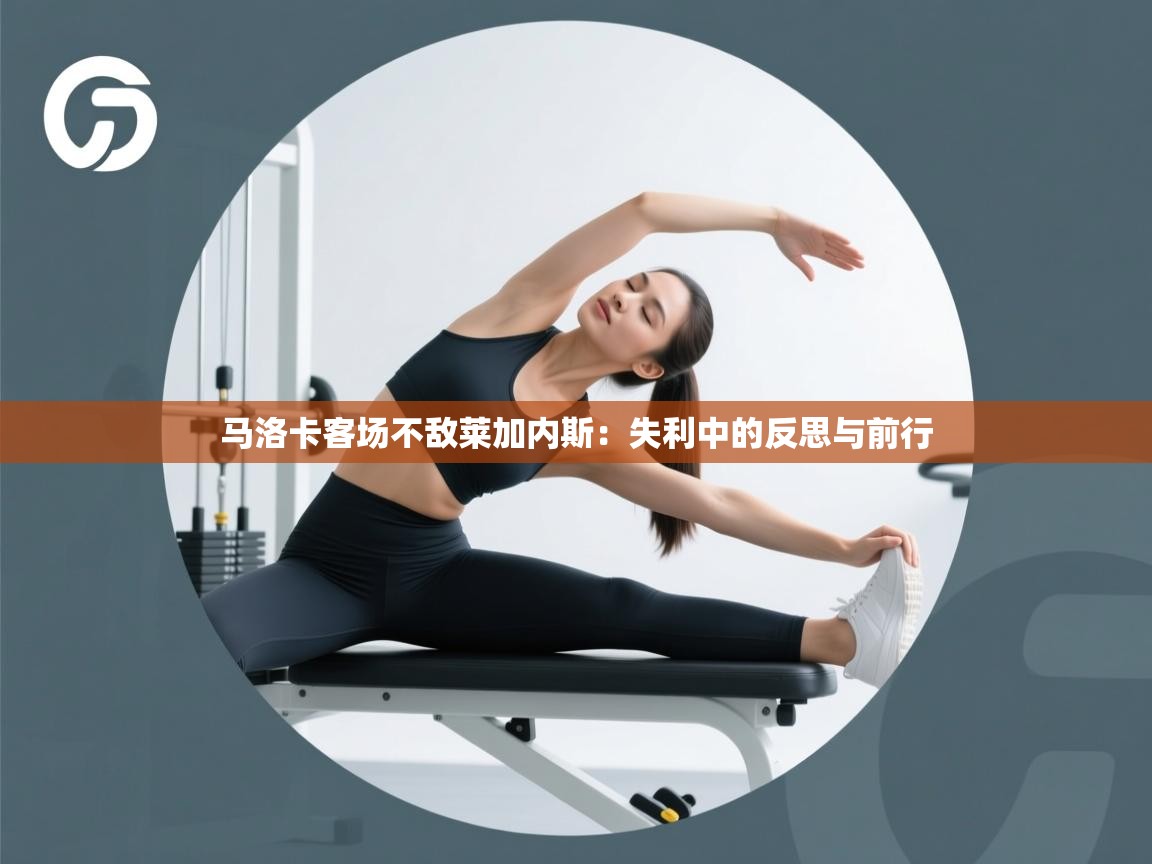 马洛卡客场不敌莱加内斯:失利中的反思与前行 第2张