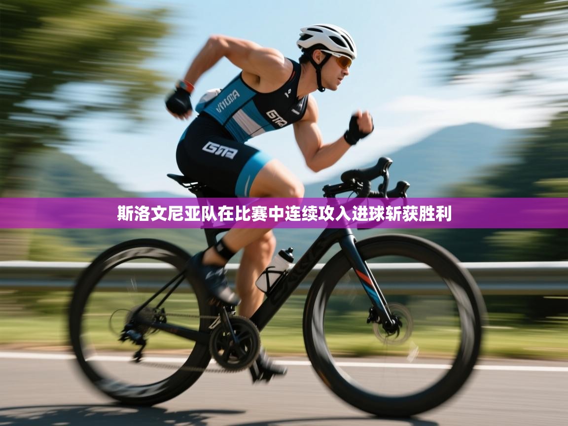 斯洛文尼亚队在比赛中连续攻入进球斩获胜利 第1张