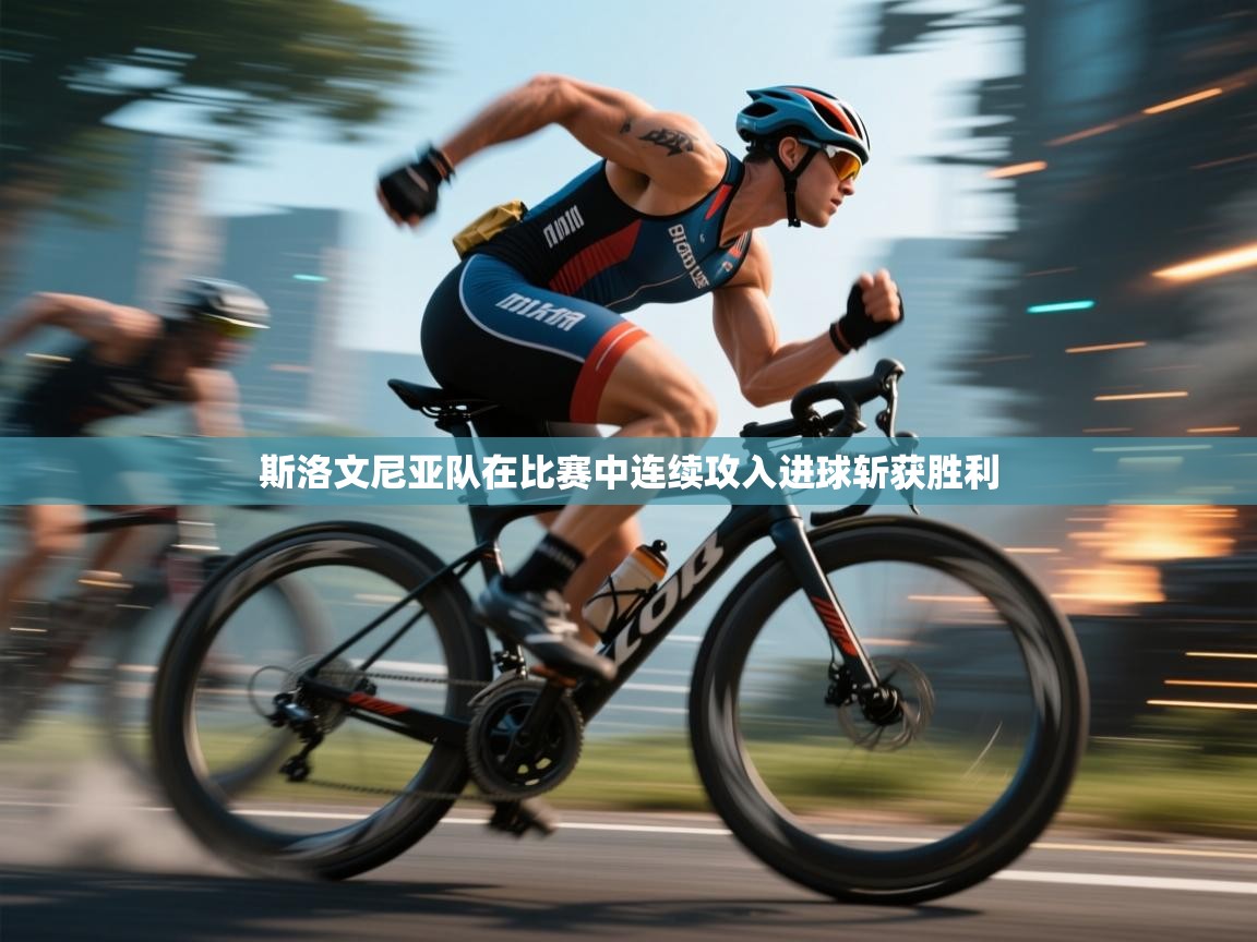 斯洛文尼亚队在比赛中连续攻入进球斩获胜利 第2张