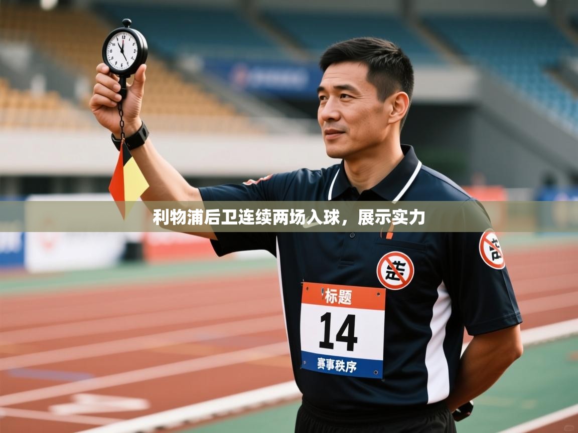 利物浦后卫连续两场入球,展示实力 第1张