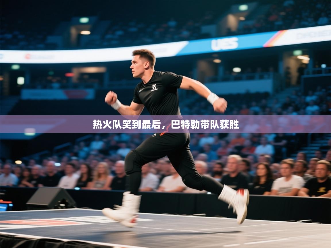 热火队笑到最后，巴特勒带队获胜  第1张