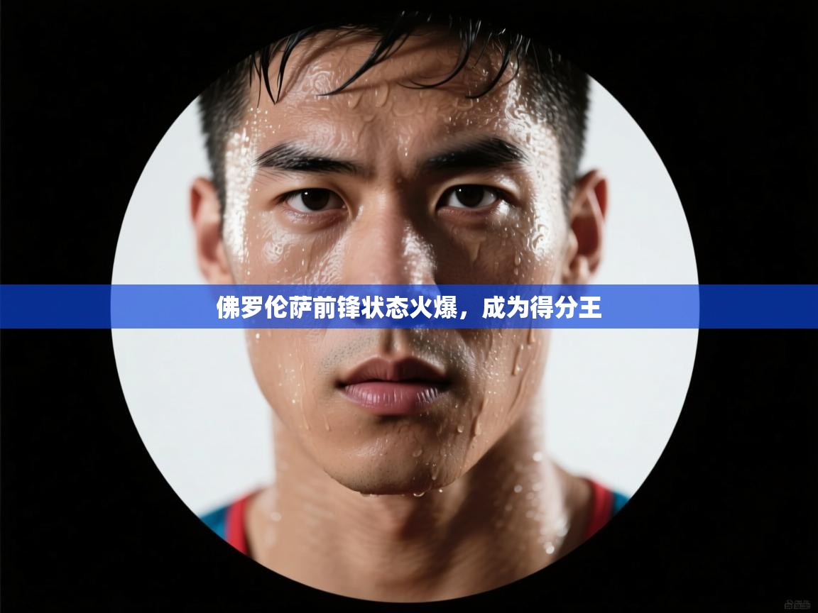 佛罗伦萨前锋状态火爆，成为得分王  第2张