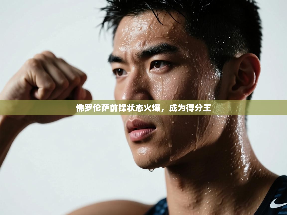 佛罗伦萨前锋状态火爆，成为得分王  第1张