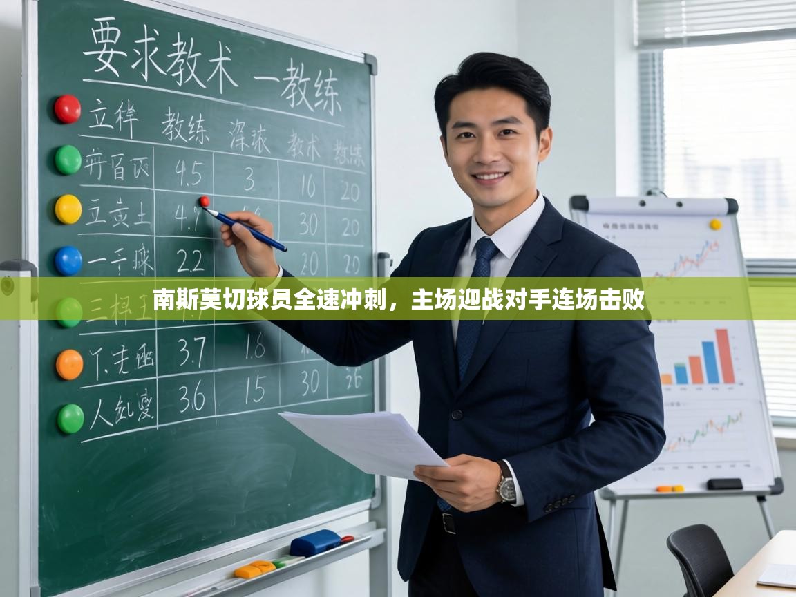 南斯莫切球员全速冲刺，主场迎战对手连场击败  第2张